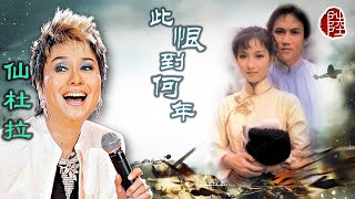 仙杜拉【此恨到何年 1980】(歌詞MV)(1080p)(作曲：顧嘉煇)(填詞：鄭國江)電視劇《亂世兒女》插曲(Sandra Lang)