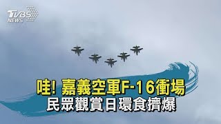 民眾觀賞日環食擠爆 嘉義空軍F-16衝場