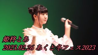 【姫柊とあ】2023.02.26 あくと冬フェス2023