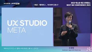 1세션: 메타버스, 어디까지 왔나 [강연2: 메타버스의 비즈니스 활용 사례] _ 조정현(현대자동차 제품UX전략팀 책임연구원)