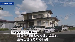 虐待の疑いで行政指導 米沢市・障害者支援施設