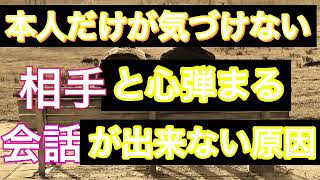 本人だけが気づけない相手との会話が盛り上がらない(原因音声配信)