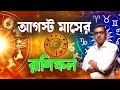 আগস্ট মাসের পূর্ণাঙ্গ রাশিফল | Astro Motivator | Samrat Chakraborty