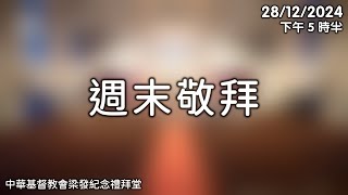 2024年12月28日週末敬拜