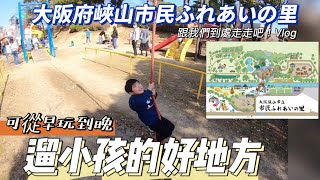 放假去哪兒遛小孩？｜大阪府狹山市民ふれあいの里｜遛小孩好地方｜巨鼻爸爸｜日本生活Vlog｜日本日常生活｜親子景點｜親子共遊