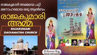 രാജകുമാരി ദൈവ മാതാവിന്റെ മനോഹരമായ ഒരു ഗാനം - രാജകുമാരി അമ്മ devotional song / Rajakumari Amma