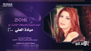 حصريآ دار الزمن وين الصدق يالطيبين - الفنانة ميادة العلي  2016