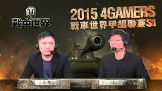 2015《4Gamers戰車世界甲組聯賽 S1》6/10 八強小組賽 ( TWI vs BTI )