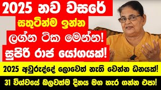 2025 වසරේ සතුටින්ම ඉන්න ලග්න ටික මෙන්න! - මේ ලග්න හිමියන්ට 2025 අවුරුද්දේ ලොවෙත් නැති  වෙන්න ධනයක්!