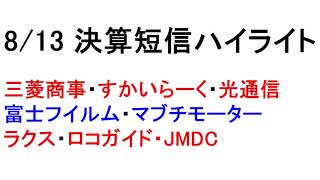 【株ちゃんねる】8/13決算短信ハイライト！忙しい人のための１分解説！【緋水】