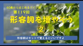 第119回「形容詞を増やそう②」