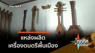 แหล่งผลิตเครื่องดนตรีพื้นเมือง จ.ลำปาง : อาชีพทั่วไทย