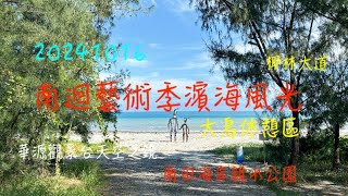 萬ㄟeye台灣20241016南迴藝術季海濱景觀/南田海岸親水公園/大鳥休憩區/金崙大橋/華源觀景台天空之鏡/椰林大道/最美海岸公路   4K