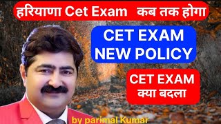 Haryana CET Exam कब तक होगा सीईटी Exam new policy exam by Parimal Kumar #cetexam2025 #hsscharyana