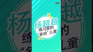 【火箭少女101】杨超越 放飞自我 快闪开!!! 多动儿童驾到