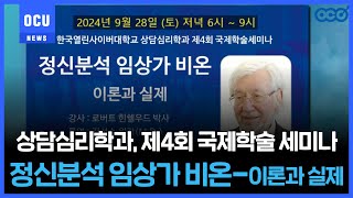 상담심리학과 제4회 국제학술세미나 - Robert Douglas Hinshelwood