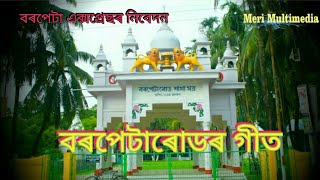 Barpetaroad Song/বৰপেটাৰোডৰ গীত/presented by Barpeta Express