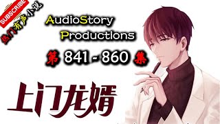 【上门龙婿】 第 841  860  集  AudioStory Productions X MYTH OF EMPIRE Gameplay 【爆笑，悬疑，都市，热血，有声小说】