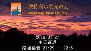 蒙特利尔晨光教会主日证道20190127：路加福音 Luke 21：29-22