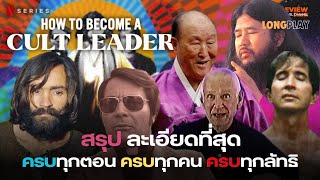 สรุปสารคดี เส้นทางสู่เจ้าลัทธิ: How to Become a Cult Leader (2023)ครบทุกลัทธิ ครบทุกตอนละเอียดที่สุด