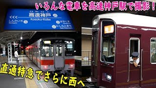 高速神戸はいろんな電車がいっぱい来る駅！そんな駅で撮影後、直通特急でさらに西へ！新開地駅では阪急特急に追いつかれる？【鉄道動画コレクション#554】