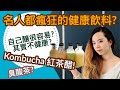 Kombucha自己釀！風靡名人貴婦圈？紅茶醋康普茶真的健康嗎？