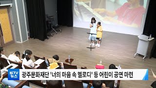 [KCTV뉴스] 어린이 문화예술공연 잇따라