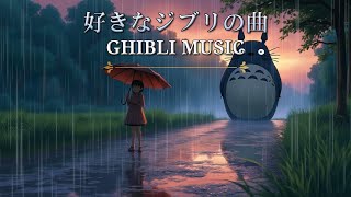 2時間のジブリ癒しリラックス 🌎 夏のジブリBGM ⛅ ジブリのスタジオミュージック 🎶 リラックスできるジブリミックス