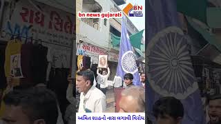 અમિત શાહનો નારા લગાવી વિરોધ || BN NEWS GUJARATI ||