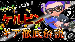 【初心者必見】ケルビン525ガチ勢によるギア徹底解説！！【スプラトゥーン3】【上級者解説】