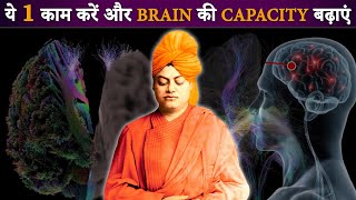 अपने बच्चों को स्वामी जी जेसा दिमाग़ कैसे दें ? How Make Your Child Brain Like Swami Vivekananda ?