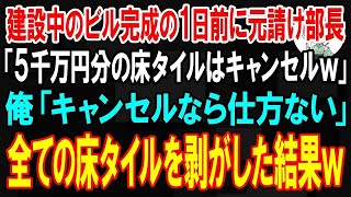 【スカッと】建設中のビル完成の1日前に元請け部長「5千万円分の床タイルは注文キャンセルでw」俺「キャンセルなら仕方ない」→ビルの床タイルだけ全て剥がして即帰った結果