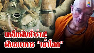 ผวา! หนุ่มแต่งเป็นพระพันธนาการ \