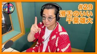 千葉雄大のラジオプレイ #29