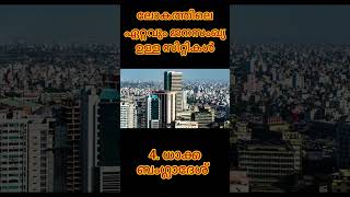 ലോകത്തിലെ ഏറ്റവും ജനസംഖ്യ സിറ്റികൾ #trending #malayalam  #shortvideo #generalknowledge #youtube #gk