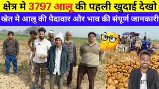 3797 आलू 🥔 की खुदाई शुरु || आलू की पैदावार🤔 और भाव की जानकारी || aalu ki khudai, Gonda Aligarh