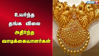 🛑உயர்ந்த தங்க விலை - அதிர்ந்த வாடிக்கையாளர்கள் | Gold