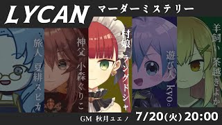 【マダミス】「LYCAN」 #女子村ライカン【HO3：村娘/ラングドシャ視点】