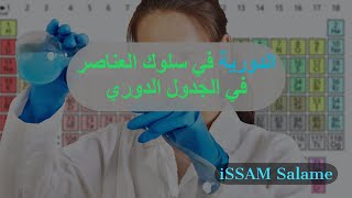 الدورية في سلوك العناصر في الجدول الدوري