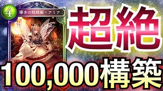 【シャドウバース】超重課金デッキwww「100,000エーテルエルフ」で札束の暴力を見せつけるわwwwww【Shadowverse】【シャドバ】