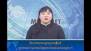 [이주민방송MNTV]វិធានការរបស់ក្រសួងយុត្តិធម៌ក្នុងការដោះស្រាយជាមួយជនបរទេសខុសច្បាប់ ១