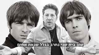 האמת על Wonderwall של אואזיס