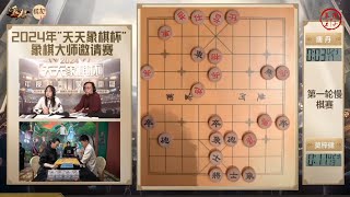 2024天天象棋杯资格赛慢棋第1轮