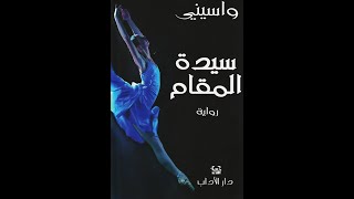 رواية سيدة المقام  \