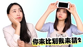 小伶和悅兒的你來比劃我來猜2! | 小伶玩具 Xiaoling toys