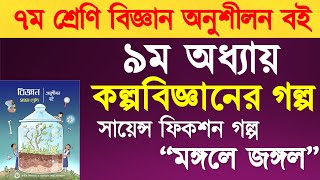 মঙ্গলে জঙ্গল | সায়েন্স ফিকশনের গল্প | কল্প বিজ্ঞানের গল্প সপ্তম শ্রেণি | Class 7 Science Chapter 9