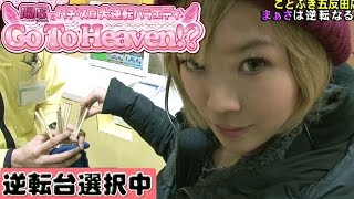 【P-martTV】Go To Heaven #135 (出演：まぁさ）ことぶき五反田店【パチンコ・パチスロ動画】