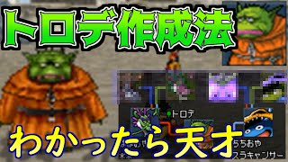 #１２１ DQMジョーカー２　トロデの作り方　わかったら天才　kazuboのゲーム実況