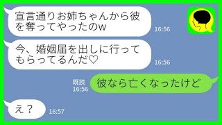 【LINE】私の婚約者を前から狙っていた妹から結婚式の招待状「ついに彼をゲットしちゃった♡」私「彼なら亡くなったけど」→この後、衝撃の事実が明らかに…