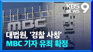 대법원, ‘경찰 사칭’ MBC 기자 유죄 확정…“죄책 무거워” [9시 뉴스] / KBS  2024.04.04.